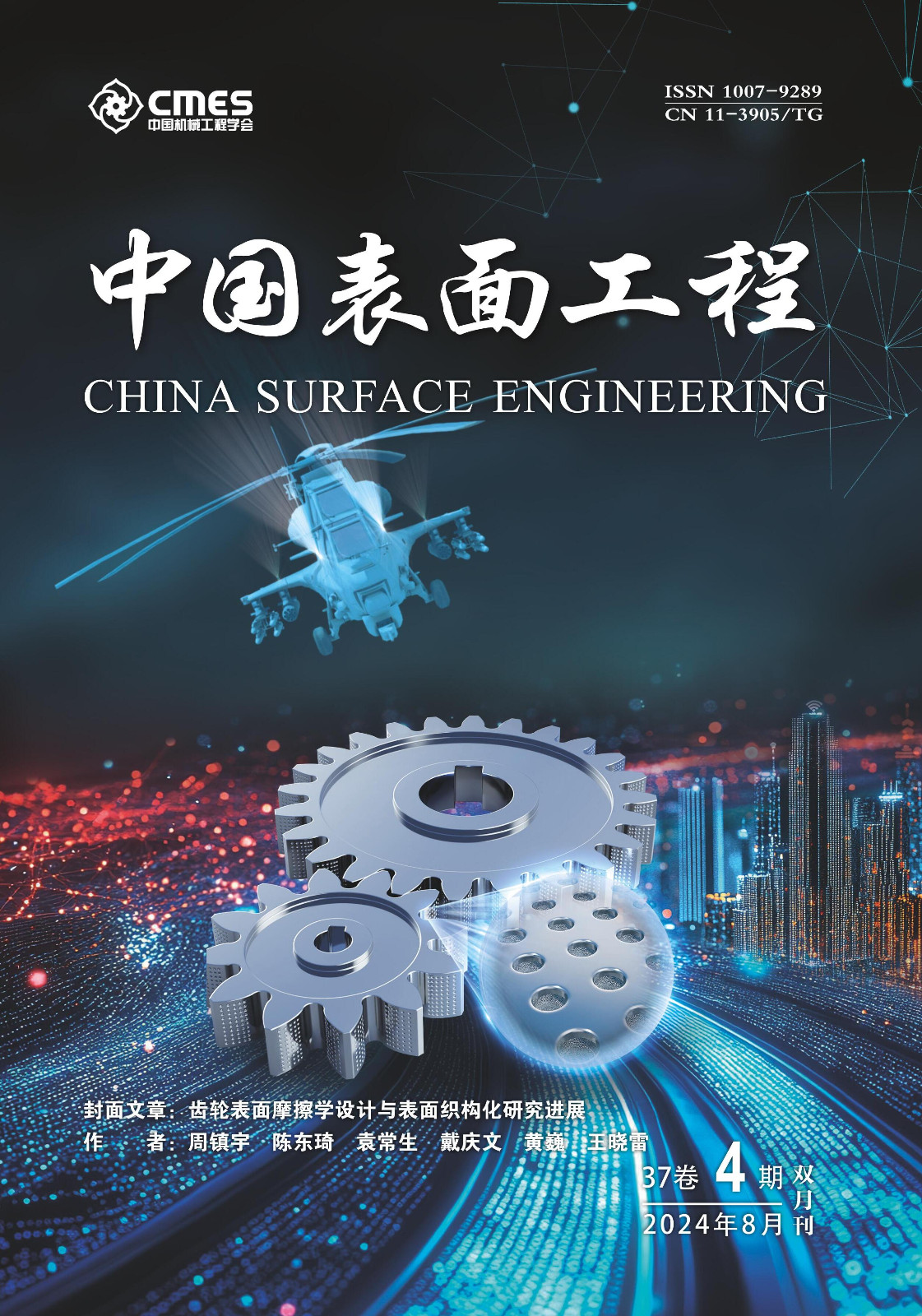 LetPub ジャーナルの表紙絵サービス アートサンプル, China Surface Engineering
